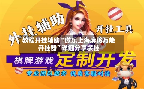 教程开挂辅助“微乐上海麻将万能开挂器”详细分享装挂-第1张图片