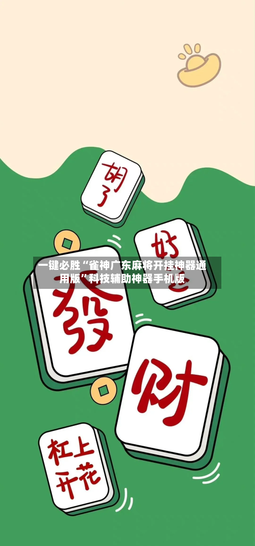 一键必胜“雀神广东麻将开挂神器通用版”科技辅助神器手机版-第1张图片
