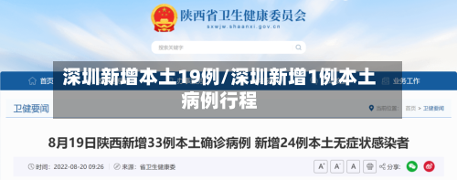 深圳新增本土19例/深圳新增1例本土病例行程-第1张图片