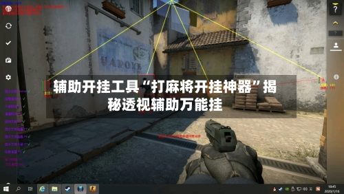 辅助开挂工具“打麻将开挂神器	”揭秘透视辅助万能挂-第1张图片