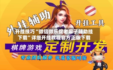 开挂技巧“微信微乐捉老麻子辅助挂下载”详细开挂教程官方正版下载-第1张图片