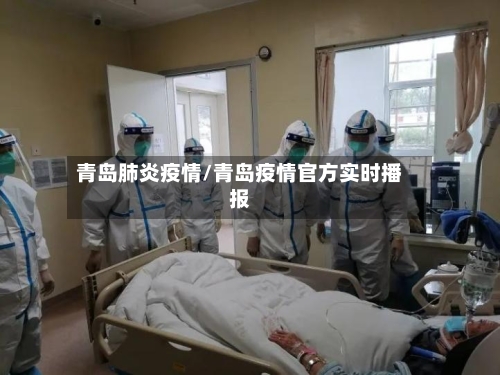 青岛肺炎疫情/青岛疫情官方实时播报-第1张图片