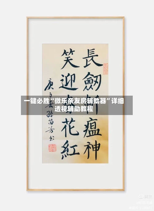 一键必胜“微乐亲友房辅助器”详细透视辅助教程-第1张图片