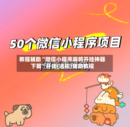 教程辅助“微信小程序麻将开挂神器下载”开挂(透视)辅助教程-第1张图片