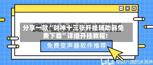 分享一款“财神十三张开挂辅助器免费下载	”详细开挂教程!-第1张图片
