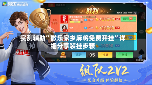 实测辅助”微乐家乡麻将免费开挂”详细分享装挂步骤-第1张图片