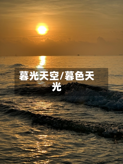 暮光天空/暮色天光-第1张图片