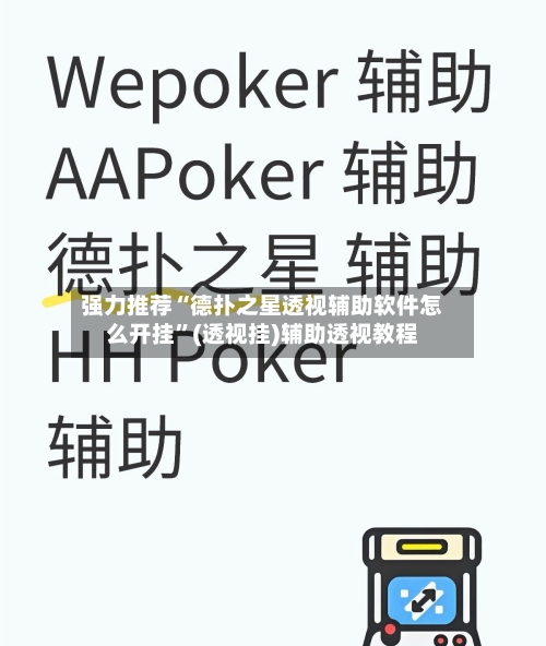强力推荐“德扑之星透视辅助软件怎么开挂	”(透视挂)辅助透视教程-第1张图片