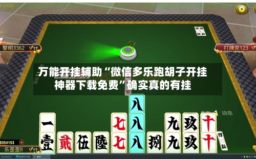 万能开挂辅助“微信多乐跑胡子开挂神器下载免费”确实真的有挂-第1张图片