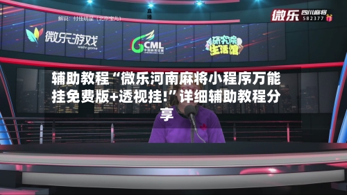 辅助教程“微乐河南麻将小程序万能挂免费版+透视挂!	”详细辅助教程分享-第1张图片