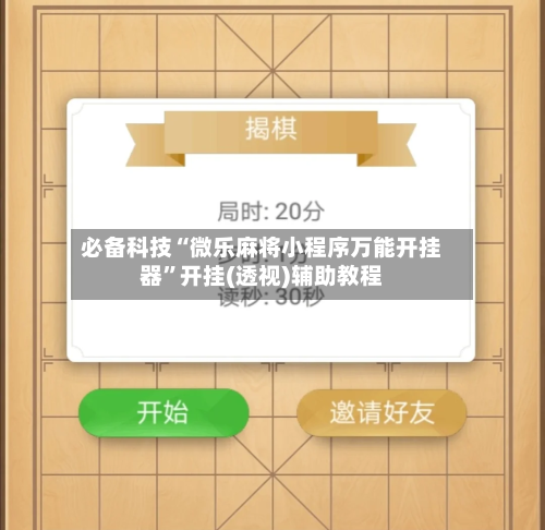 必备科技“微乐麻将小程序万能开挂器”开挂(透视)辅助教程-第1张图片