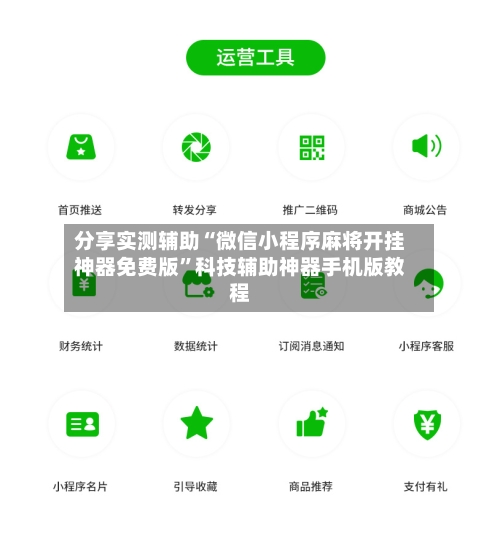分享实测辅助“微信小程序麻将开挂神器免费版	”科技辅助神器手机版教程-第1张图片
