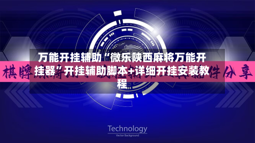 万能开挂辅助“微乐陕西麻将万能开挂器	”开挂辅助脚本+详细开挂安装教程-第1张图片