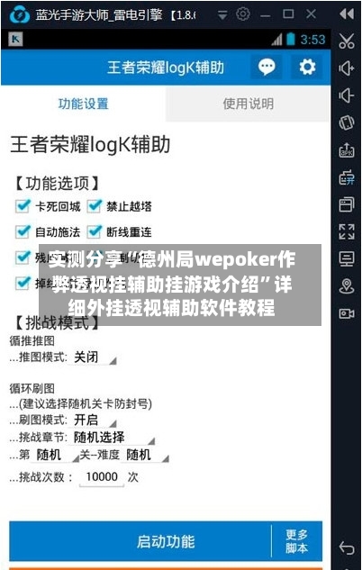 实测分享“德州局wepoker作弊透视挂辅助挂游戏介绍”详细外挂透视辅助软件教程-第1张图片