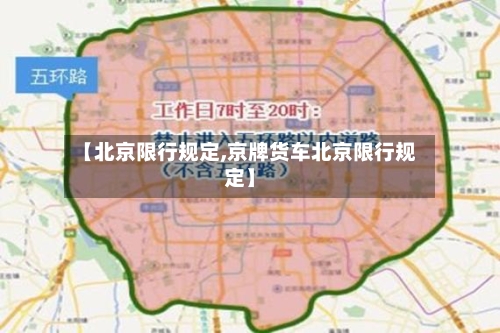 【北京限行规定,京牌货车北京限行规定】-第1张图片