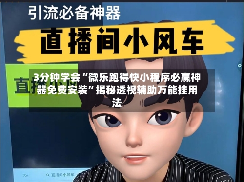 3分钟学会“微乐跑得快小程序必赢神器免费安装	”揭秘透视辅助万能挂用法-第1张图片