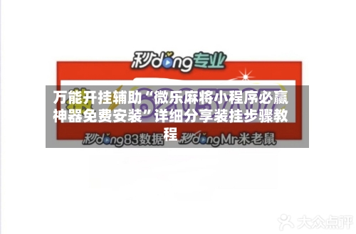 万能开挂辅助“微乐麻将小程序必赢神器免费安装”详细分享装挂步骤教程-第1张图片