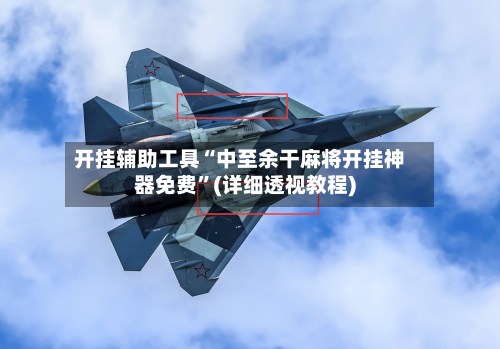 开挂辅助工具“中至余干麻将开挂神器免费”(详细透视教程)-第1张图片