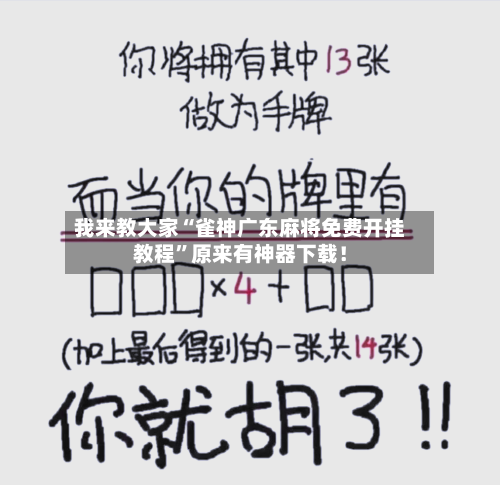 我来教大家“雀神广东麻将免费开挂教程	”原来有神器下载！-第1张图片