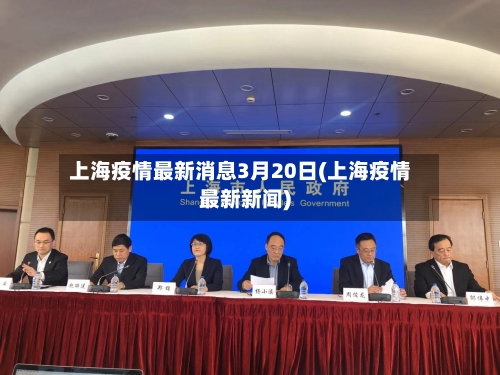 上海疫情最新消息3月20日(上海疫情最新新闻)-第1张图片