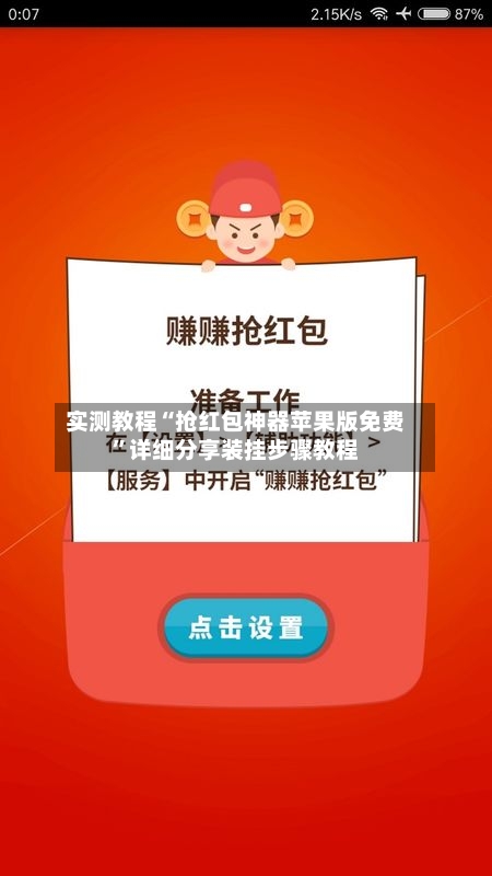 实测教程“抢红包神器苹果版免费”详细分享装挂步骤教程-第1张图片