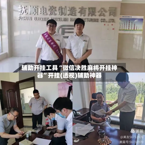 辅助开挂工具“微信决胜麻将开挂神器”开挂(透视)辅助神器-第1张图片