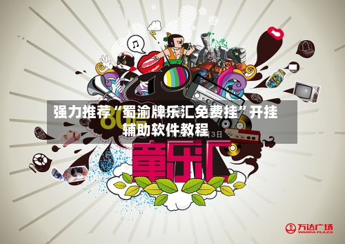 强力推荐“蜀渝牌乐汇免费挂	”开挂辅助软件教程-第1张图片