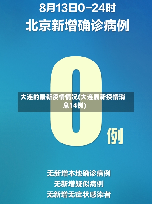 大连的最新疫情情况(大连最新疫情消息14例)-第1张图片