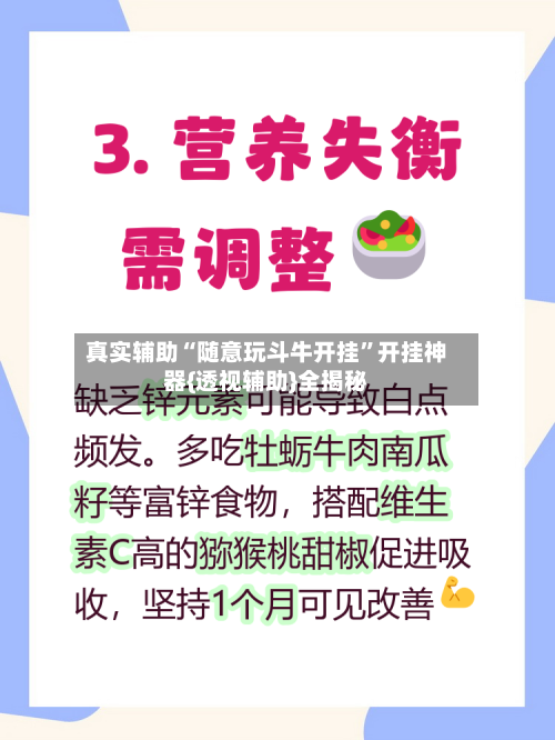 真实辅助“随意玩斗牛开挂”开挂神器{透视辅助}全揭秘-第1张图片