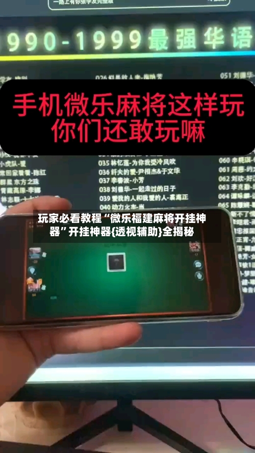 玩家必看教程“微乐福建麻将开挂神器	”开挂神器{透视辅助}全揭秘-第1张图片