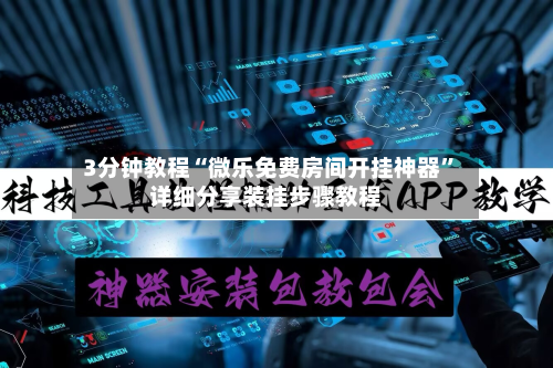 3分钟教程“微乐免费房间开挂神器”详细分享装挂步骤教程-第1张图片