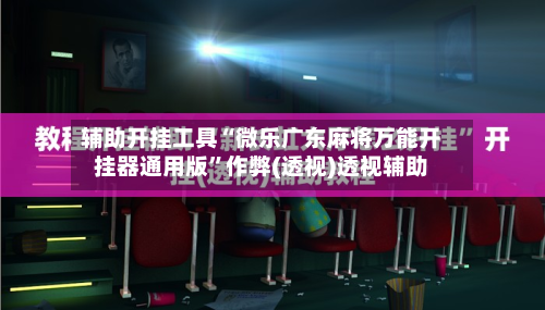 辅助开挂工具“微乐广东麻将万能开挂器通用版	”作弊(透视)透视辅助-第1张图片