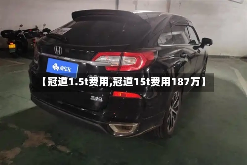 【冠道1.5t费用,冠道15t费用187万】-第1张图片