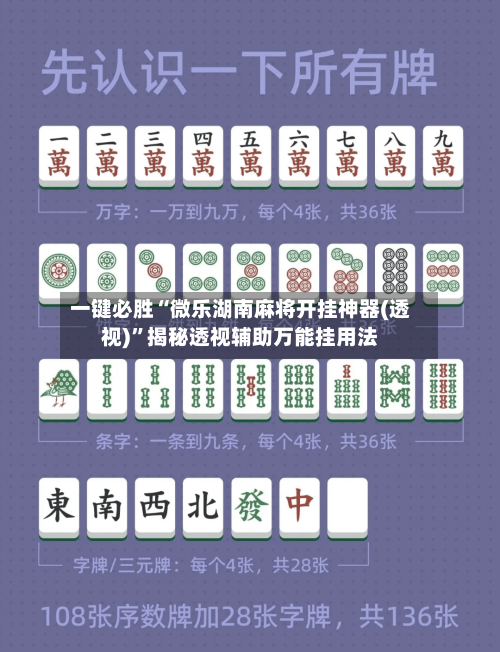 一键必胜“微乐湖南麻将开挂神器(透视)”揭秘透视辅助万能挂用法-第1张图片