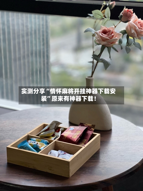 实测分享“情怀麻将开挂神器下载安装	”原来有神器下载！-第1张图片