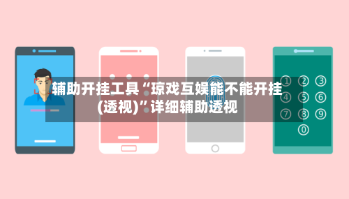 辅助开挂工具“琼戏互娱能不能开挂(透视)	”详细辅助透视-第1张图片