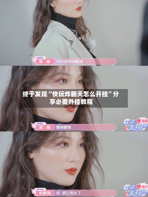 终于发现“快玩炸翻天怎么开挂	”分享必要外挂教程-第1张图片