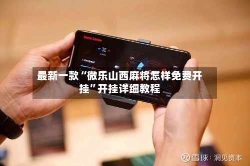 最新一款“微乐山西麻将怎样免费开挂”开挂详细教程-第1张图片
