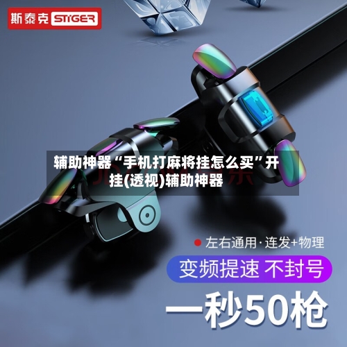 辅助神器“手机打麻将挂怎么买”开挂(透视)辅助神器-第1张图片