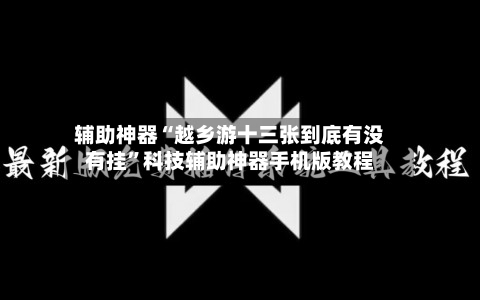 辅助神器“越乡游十三张到底有没有挂	”科技辅助神器手机版教程-第1张图片