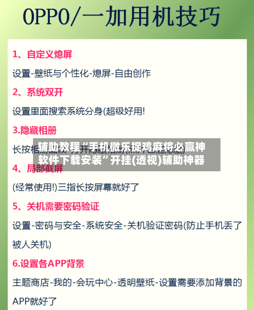 辅助教程“手机微乐捉鸡麻将必赢神软件下载安装”开挂(透视)辅助神器-第1张图片