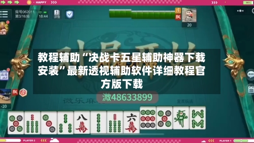 教程辅助“决战卡五星辅助神器下载安装	”最新透视辅助软件详细教程官方版下载-第1张图片