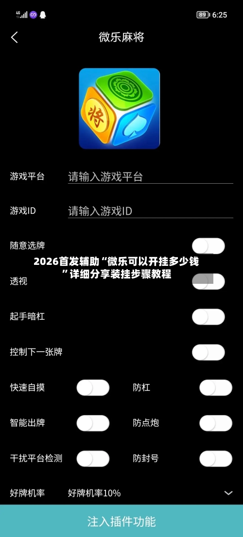 2026首发辅助“微乐可以开挂多少钱	”详细分享装挂步骤教程-第1张图片