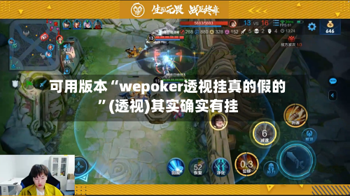 可用版本“wepoker透视挂真的假的”(透视)其实确实有挂-第1张图片