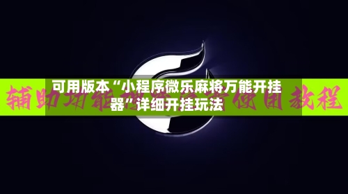 可用版本“小程序微乐麻将万能开挂器	”详细开挂玩法-第1张图片