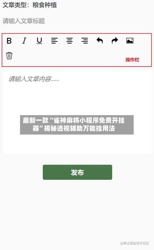 最新一款“雀神麻将小程序免费开挂器”揭秘透视辅助万能挂用法-第1张图片