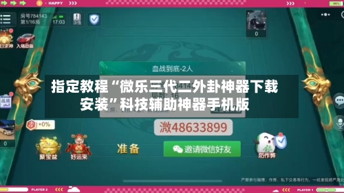 指定教程“微乐三代二外卦神器下载安装”科技辅助神器手机版-第1张图片