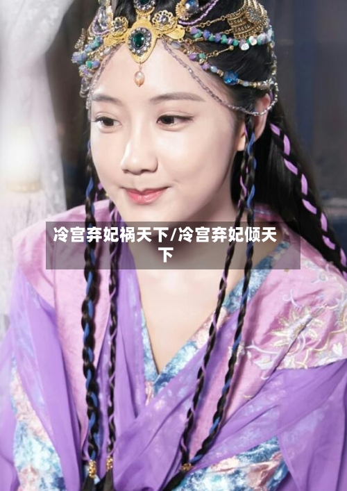 冷宫弃妃祸天下/冷宫弃妃倾天下-第1张图片