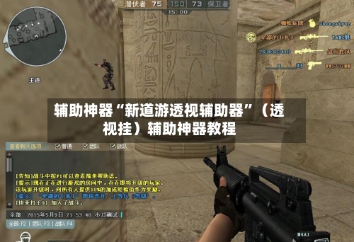 辅助神器“新道游透视辅助器”（透视挂）辅助神器教程-第1张图片