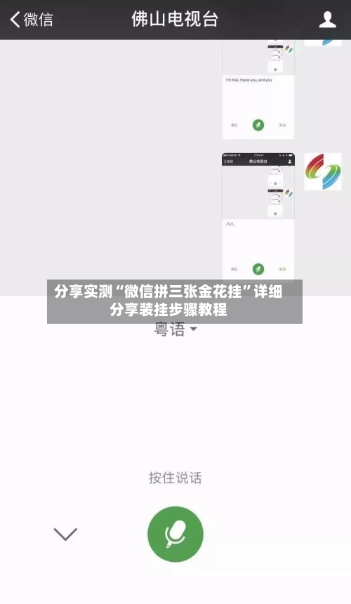 分享实测“微信拼三张金花挂”详细分享装挂步骤教程-第1张图片